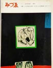 みづゑNO.703 1963.9：特集・トトナカの土偶、マイヨールの挿絵本、ボーシャン