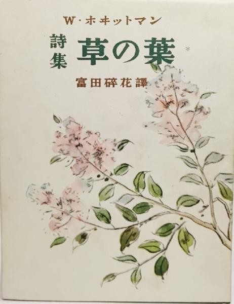 草の葉 : 詩集 | ウォールト・ホヰットマン 著 ; 富田碎花 譯 | 朝日