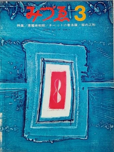 みづゑno 758 1968 3 特集 悪魔美術館 チベットの曼荼羅 堀内正和 ブックスマイル 古本 中古本 古書籍の通販は 日本の古本屋 日本の古本屋