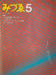 みづゑNO.748 1967.5：特集・二つの古代展/ポンペイ、メソポタミア、レオナルド・ダ・ビンチの謎、イブ・クライン