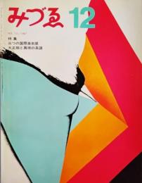 みづゑNO.755 1967.12：特集・三つの国際美術展、大正期と異端の系譜