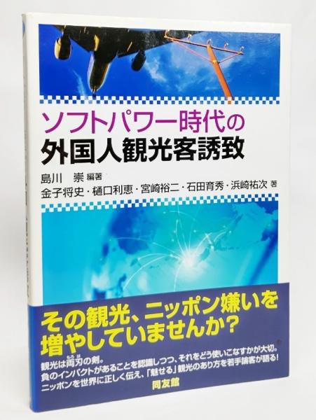 ソフトパワー時代の外国人観光客誘致 島川崇 編著 金子将史 樋口利恵 宮崎裕二 石田育秀 浜崎祐次 著 ブックスマイル 古本 中古本 古書籍の通販は 日本の古本屋 日本の古本屋