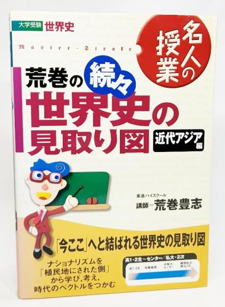 荒巻の続々世界史の見取り図 : 大学受験世界史(荒巻豊志 著