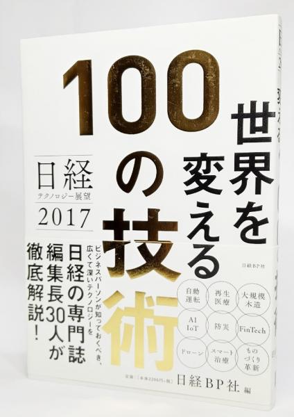 世界を変える100の技術 日経テクノロジー展望 日経bp社 編 ブックスマイル 古本 中古本 古書籍の通販は 日本の古本屋 日本の古本屋