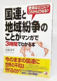 国連と地域紛争のことがマンガで3時間でわかる本 : 使命はどこに?これからどうなる?