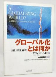 グローバル化とは何か : 文化・経済・政治
