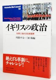 イギリスの政治 : 改革に揺れる伝統国家