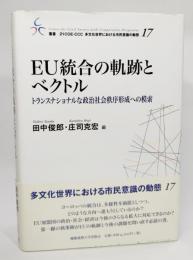 EU統合の軌跡とベクトル : トランスナショナルな政治社会秩序形成への模索