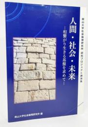 人間・社会・未来ー相繋がり生きる基盤を求めて(南山大学社会倫理研究所 研究プロジェクト講演集）