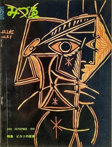 みづゑno 679 1961 11 特集 ピカソの版画 ブックスマイル 古本 中古本 古書籍の通販は 日本の古本屋 日本の古本屋