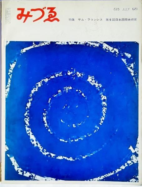 みづゑno 675 1961 7 特集 サム フランシス 第6回日本美術展 ブックスマイル 古本 中古本 古書籍の通販は 日本の古本屋 日本の古本屋 みづゑno 675 1961 7 特集 サム フランシス 第6回日本美術展 ブックスマイル 古本 中古本 古書籍の通販は 日本の古本屋 日本の古本屋