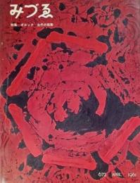 みづゑNO.672 1961.4：特集 ポロック、古代の鉈彫