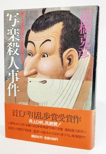 写楽殺人事件 高橋克彦 著 ブックスマイル 古本 中古本 古書籍の通販は 日本の古本屋 日本の古本屋 写楽殺人事件 高橋克彦 著 ブックスマイル 古本 中古本 古書籍の通販は 日本の古本屋 日本の古本屋