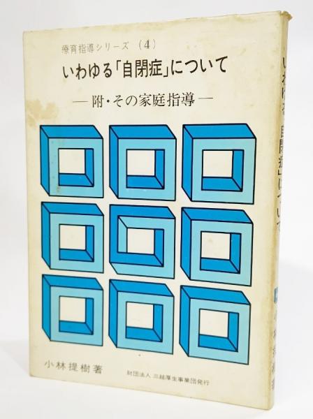 いわゆる「自閉症」について―附、その家庭指導 (1975年) (療育指導