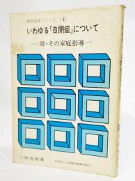 いわゆる「自閉症」について―附、その家庭指導 (1975年) (療育指導シリーズ4)