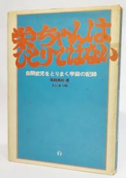 栄ちゃんはひとりではない―自閉症児をとりまく学級の記録 (1974年) 