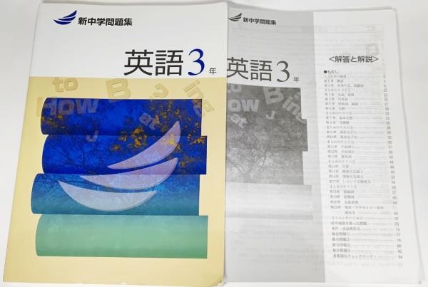 新中学問題集 英語 3年 解説と解答付き 古本 中古本 古書籍の通販は 日本の古本屋