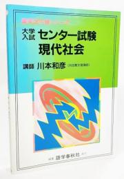 大学入試センター試験現代社会