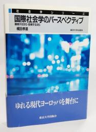 国際社会学のパースペクティブ : 越境する文化・回帰する文化