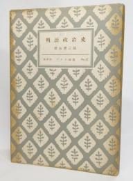 明治政治史(アテネ新書No.22)