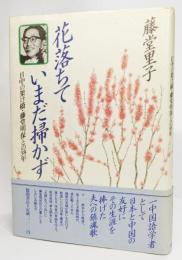 花落ちていまだ掃かず : 日中の架け橋・藤堂明保との38年