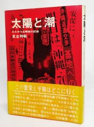 太陽と潮 : たたかう公明党の記録