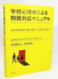 学校心理学による問題対応マニュアル : 学校で起きる事件・事故・災害にチームで備え、対処する