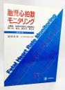 胎児心拍数モニタリング