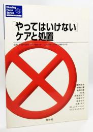 「やってはいけない」ケアと処置