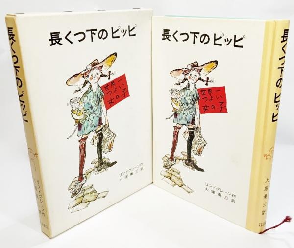長くつ下のピッピ 世界一つよい女の子 リンドグレーン作 大塚勇三訳 古本 中古本 古書籍の通販は 日本の古本屋 日本の古本屋