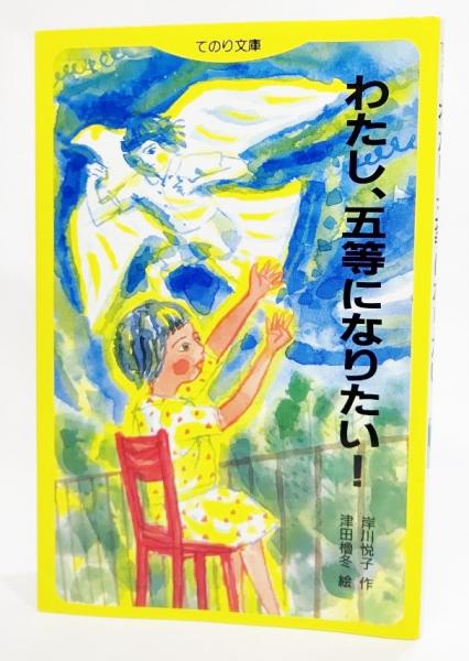 【60％OFF】 ; 作 わたし、五等になりたい!(岸川悦子 津田櫓冬 ブック / 絵) アニメ