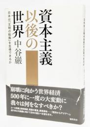 資本主義以後の世界 : 日本は「文明の転換」を主導できるか