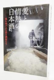 愛と情熱の日本酒 : 魂をゆさぶる造り酒屋たち