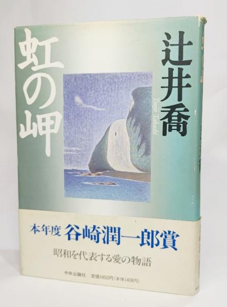 虹の岬 辻井喬 著 古本 中古本 古書籍の通販は 日本の古本屋 日本の古本屋