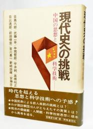 現代史への挑戦 : 中国の思想と科学技術