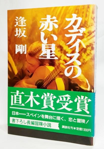 カディスの赤い星 逢坂剛 著 ブックスマイル 古本 中古本 古書籍の通販は 日本の古本屋 日本の古本屋