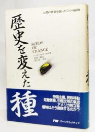 歴史を変えた種 : 人間の歴史を創った5つの植物