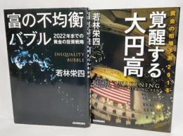 若林栄四の本2冊（覚醒する大円高・富の不均衡バブル）