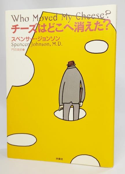 チーズはどこへ消えた スペンサー ジョンソン 著 門田美鈴 訳 古本 中古本 古書籍の通販は 日本の古本屋 日本の古本屋