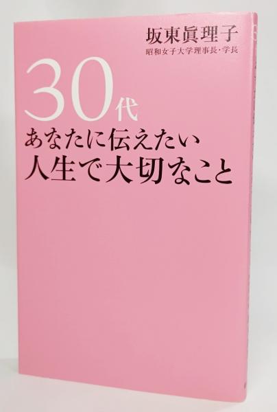 30代あなたに伝えたい人生で大切なこと 坂東眞理子 著 ブックスマイル 古本 中古本 古書籍の通販は 日本の古本屋 日本の古本屋