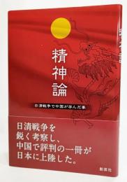 精神論:日清戦争で中国が学んだ事