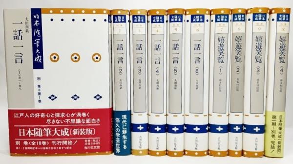 日本随筆大成 別巻 全10冊揃 日本随筆大成編集部 編 | 古本よ