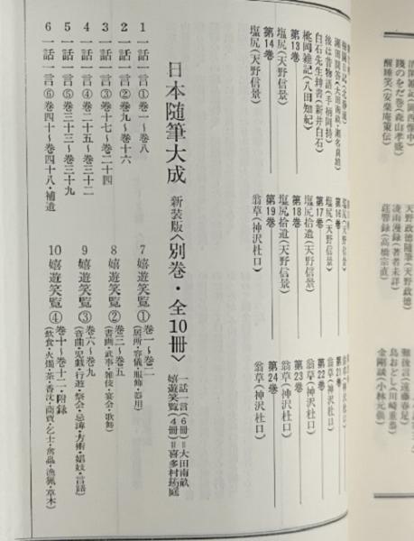 日本随筆大成 全105巻の内101冊(吉川弘文館) / 文生書院 / 古本