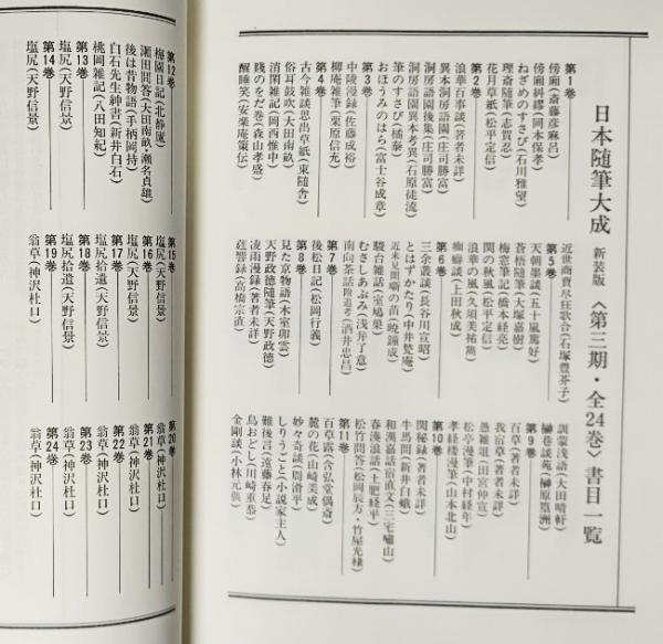 日本随筆大成、第三期全24巻 日本随筆大成 第3期第24巻 新装版 | 神沢 杜口 |本 | 通販 | Amazon