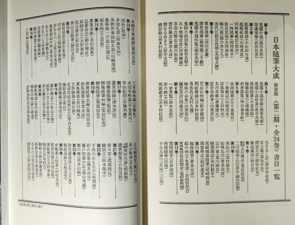 日本随筆大成、第二期全24巻 Amazon.co.jp: 0034291 新装版 日本随筆大成 第二期 全24冊揃