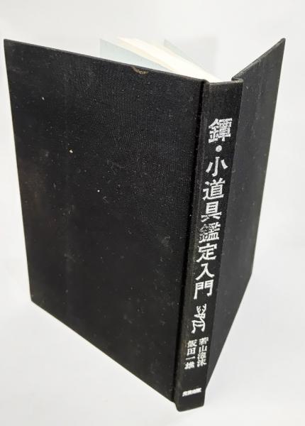 鐔　小道具 鑑定入門　昭和50年 発行 鐔 小道具 鑑定入門 昭和50年 発行