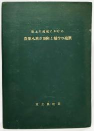 最上川流域における農業水利の展開と稲作の発展