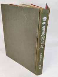 余市郷土史（第2巻）余市農業発達史 (1968年)