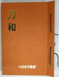 月刊 刀和　(平成5年度　全12冊揃い)綴じカバー付