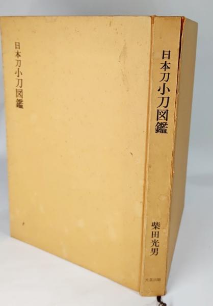 日本刀小刀図鑑 柴田光男 著 ブックスマイル 古本 中古本 古書籍の通販は 日本の古本屋 日本の古本屋